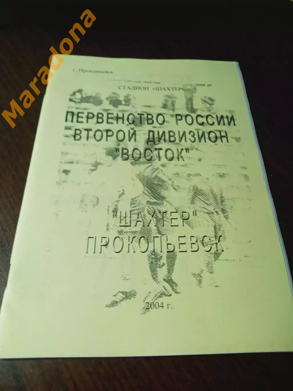_ Прокопьевск 2004 желтая обложка