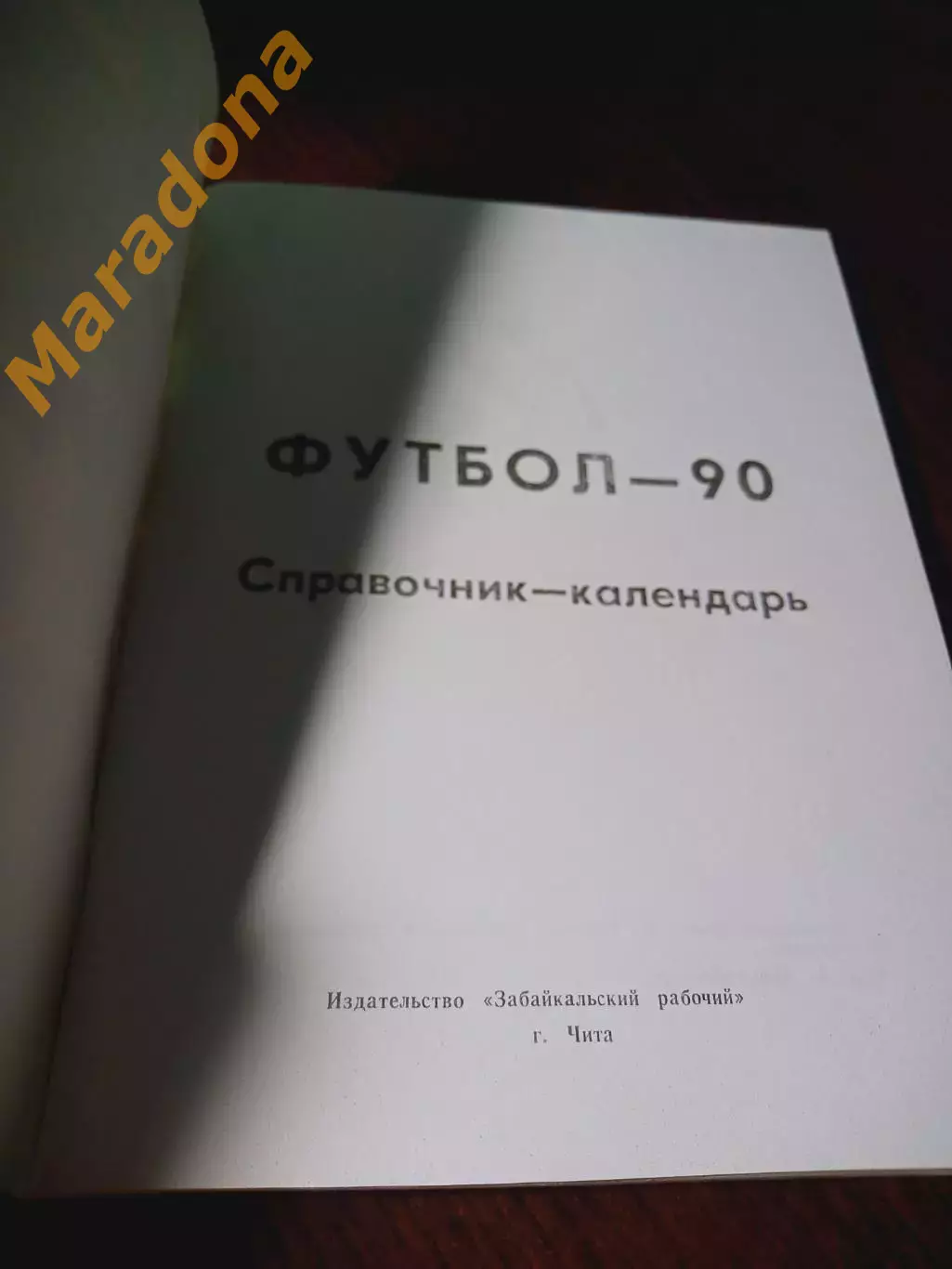 _ Чита 1990 1