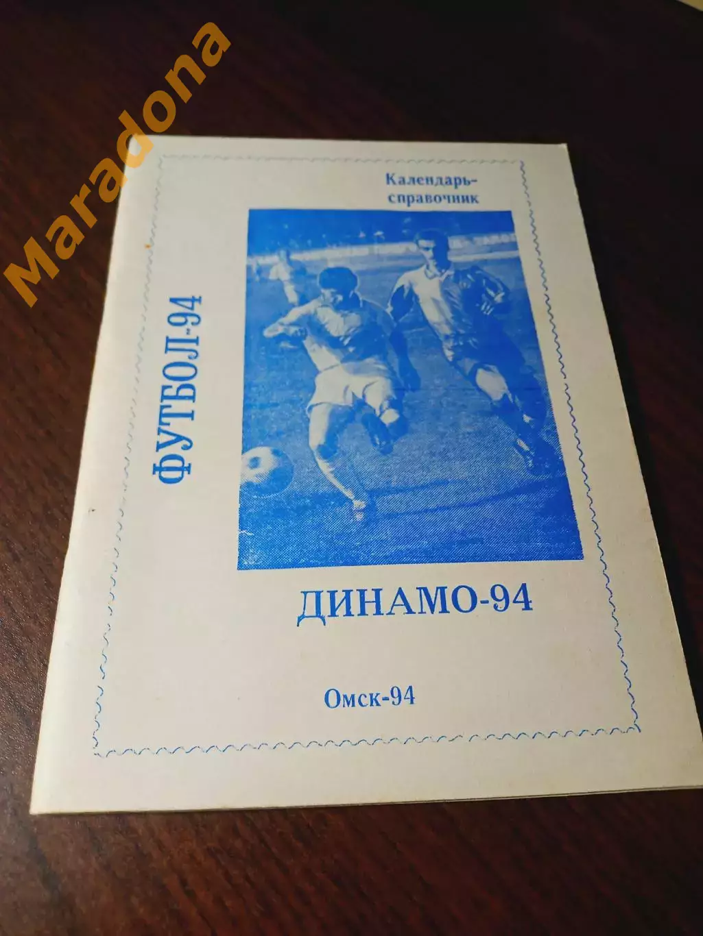 _ Омск 1994