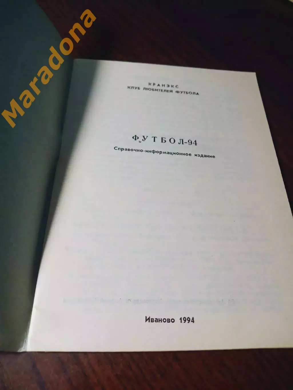 _ Иваново 1994 1