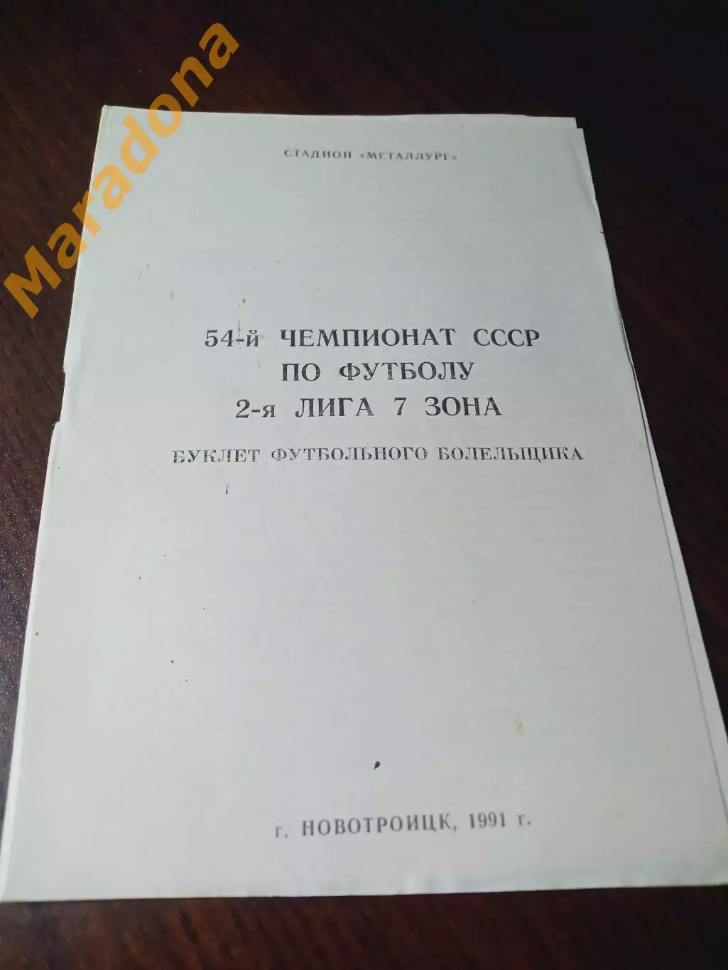 _ Новотроицк 1991