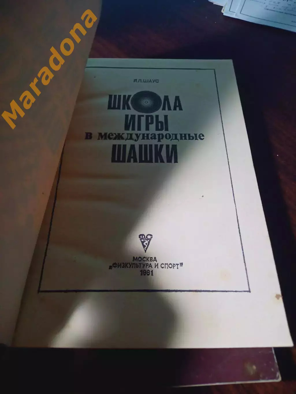 _ Шаус Школа игры вмеждународные шашки 1981 ФИС Москва 1