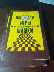 _ Шаус Школа игры вмеждународные шашки 1981 ФИС Москва