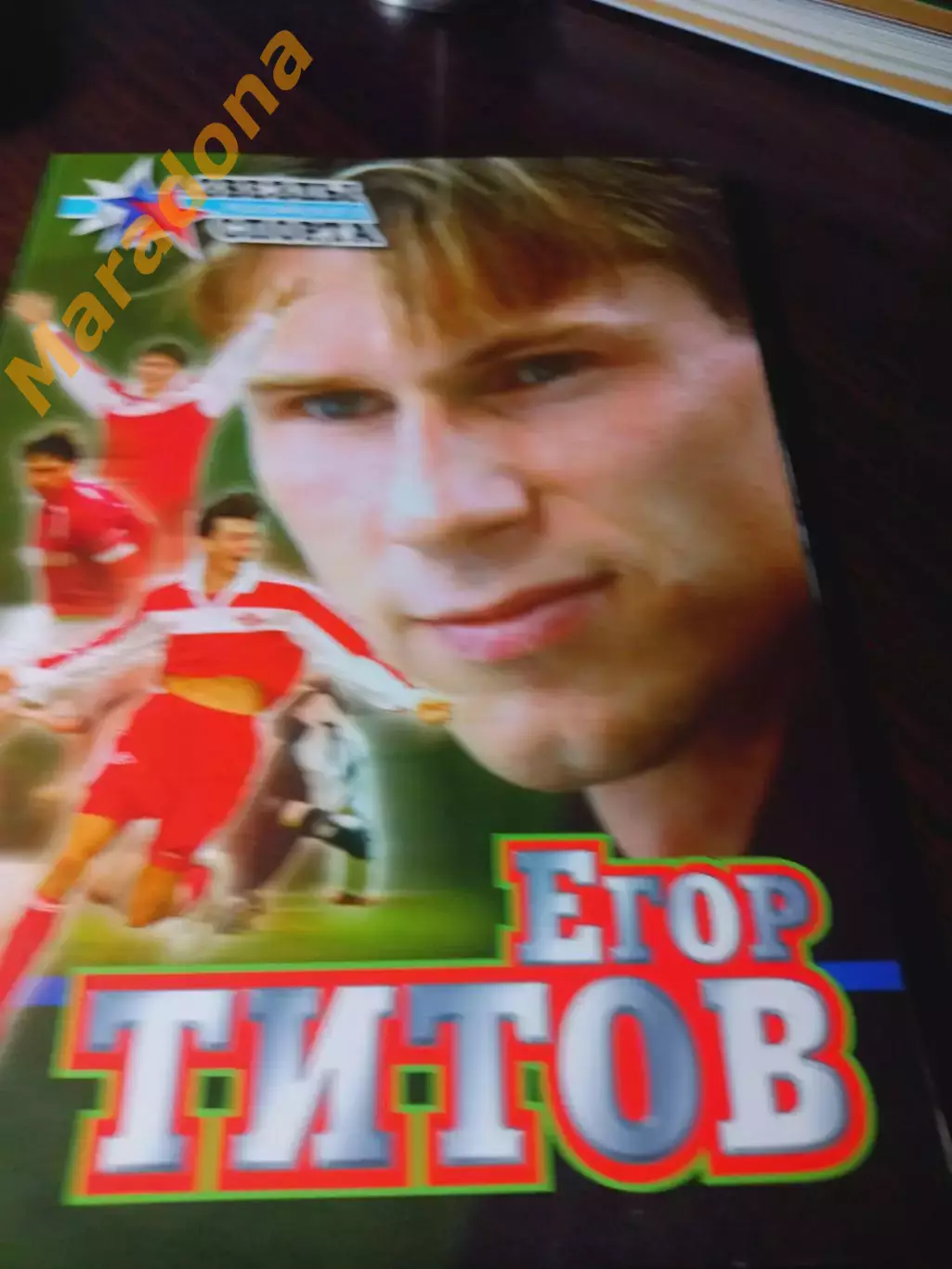 _ Спартак Москва 2003 Звезды Российского спорта Егор Титов