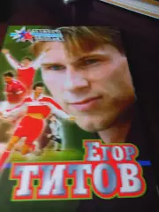 _ Спартак Москва 2003 Звезды Российского спорта Егор Титов