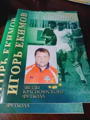 _ Звезды красноярского футбола Игорь Екимов 2014 Красноярск