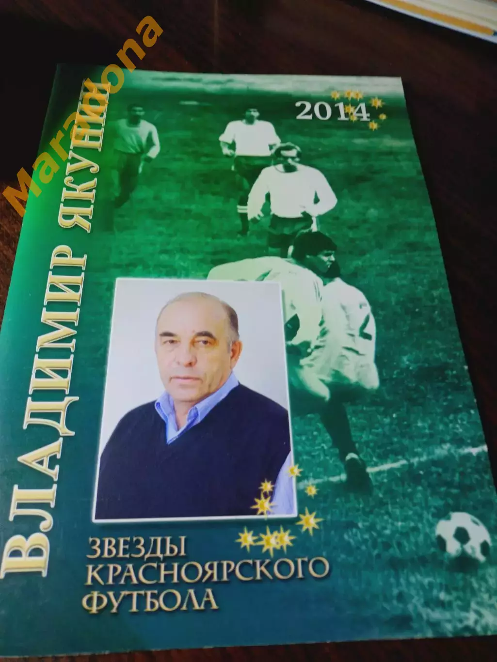 _ Звезды красноярского футбола Владимир Якунин 2014 Красноярск