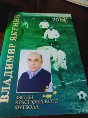 _ Звезды красноярского футбола Владимир Якунин 2014 Красноярск