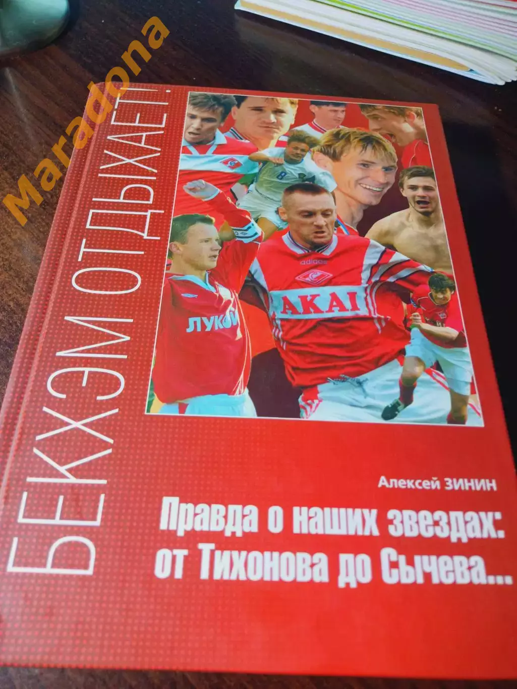 _ А.Зинин Бекхэм отдыхает! Правда о наших звездах: от Тихонова до Сычева... 2004