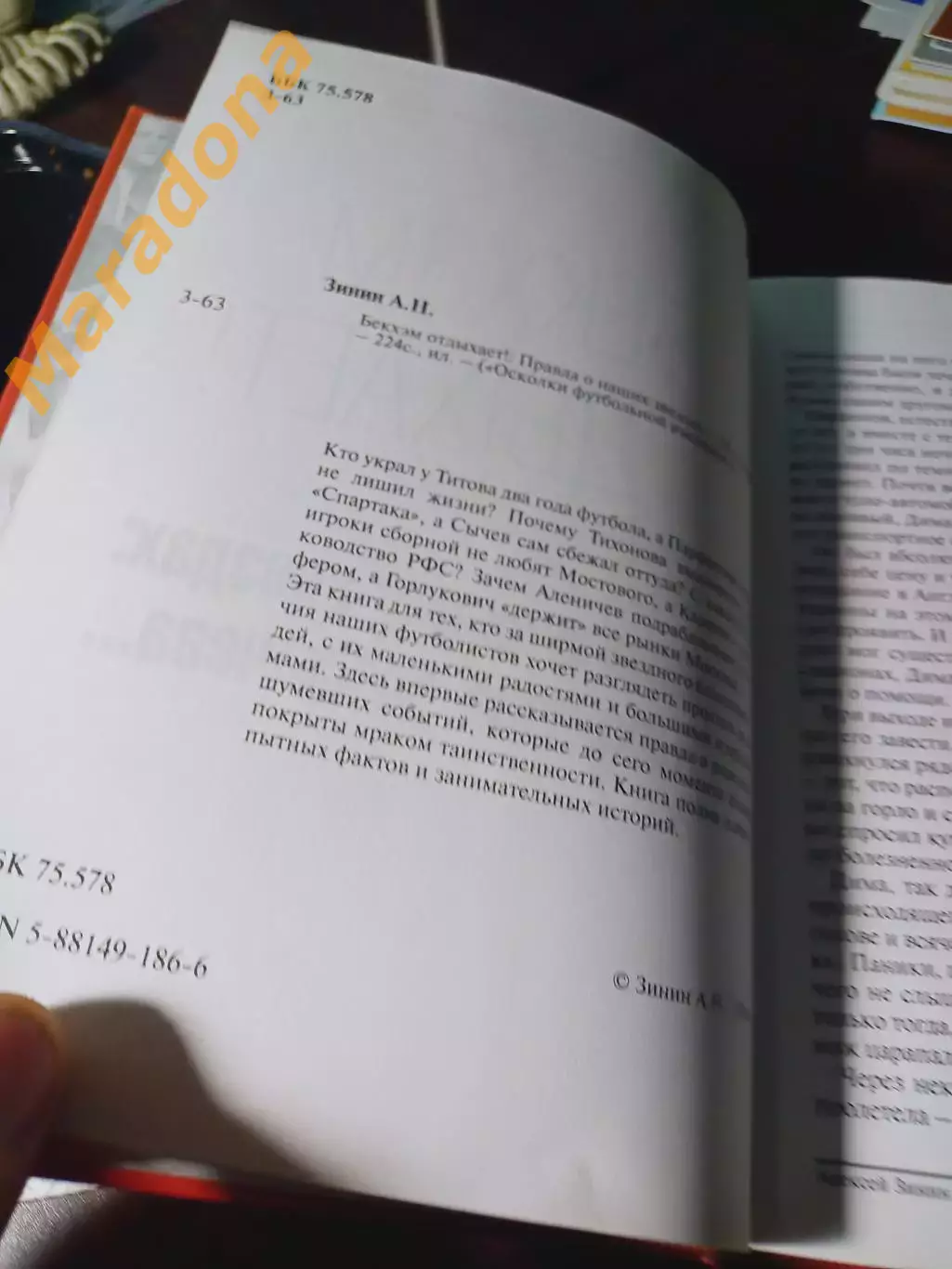 _ А.Зинин Бекхэм отдыхает! Правда о наших звездах: от Тихонова до Сычева... 2004 1