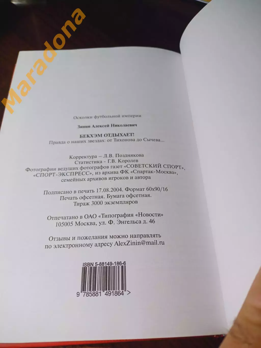 _ А.Зинин Бекхэм отдыхает! Правда о наших звездах: от Тихонова до Сычева... 2004 2