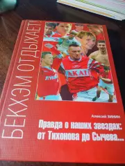 _ А.Зинин Бекхэм отдыхает! Правда о наших звездах: от Тихонова до Сычева... 2004