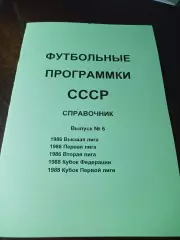 _ Футбольные программки СССР Выпуск 6 издание 1