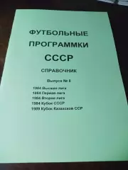 _ Футбольные программки СССР Выпуск 8 издание 1
