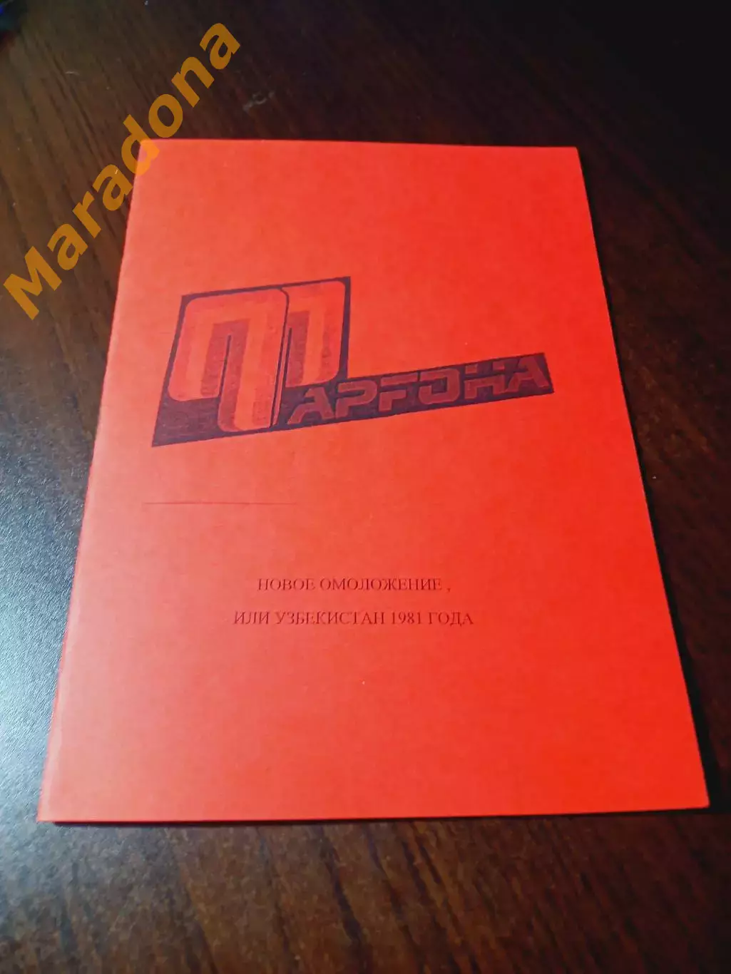 _ Анферов 1981 Новое омоложение или Узбекистан 2 Лига красная обложка