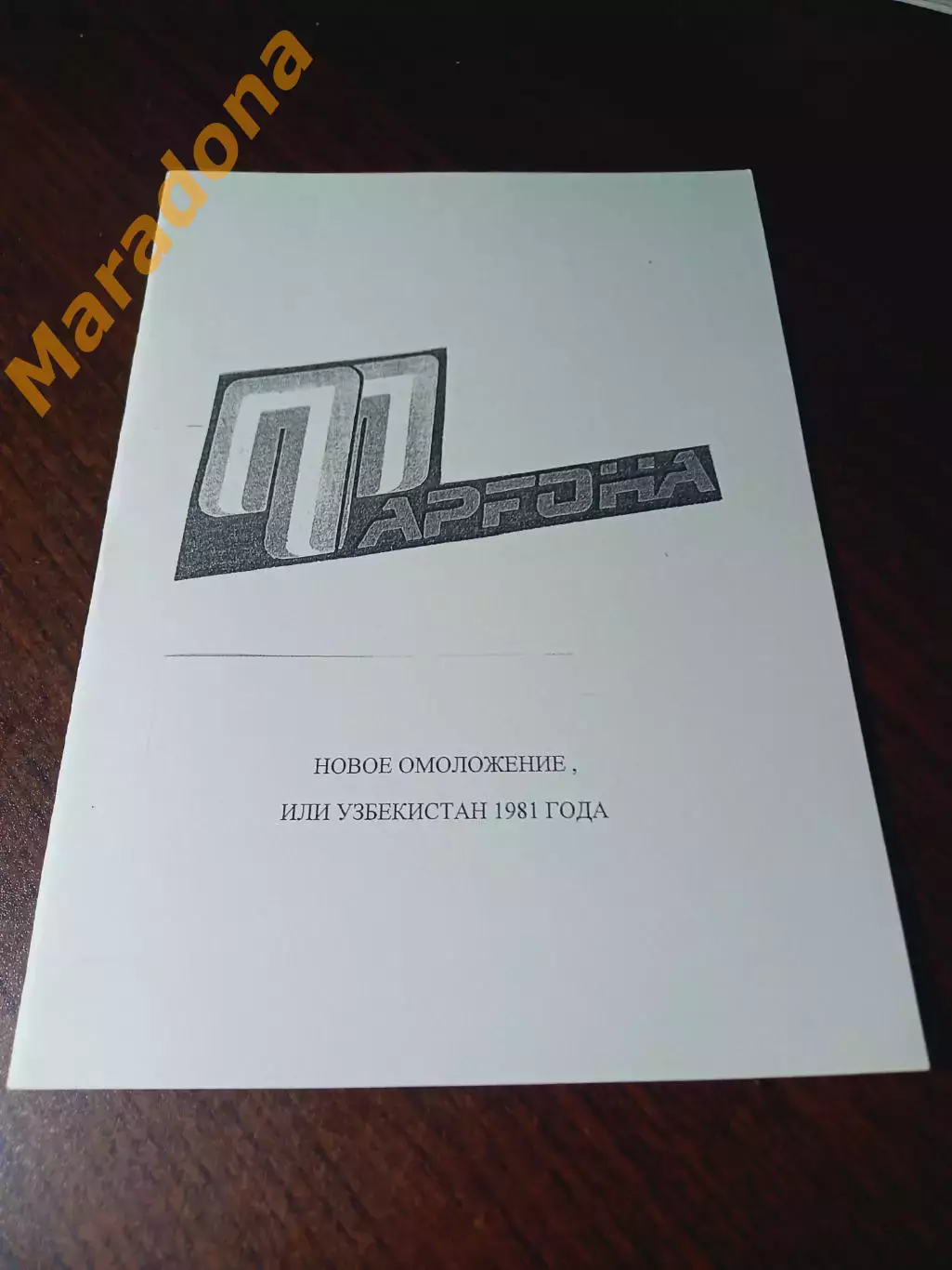 _ Анферов 1981 Новое омоложение или Узбекистан 2 Лига белая обложка