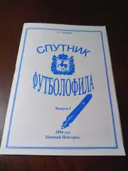 _ Спутник футболофила № 1 Нижний Новгород 2004 библиография выхода программ
