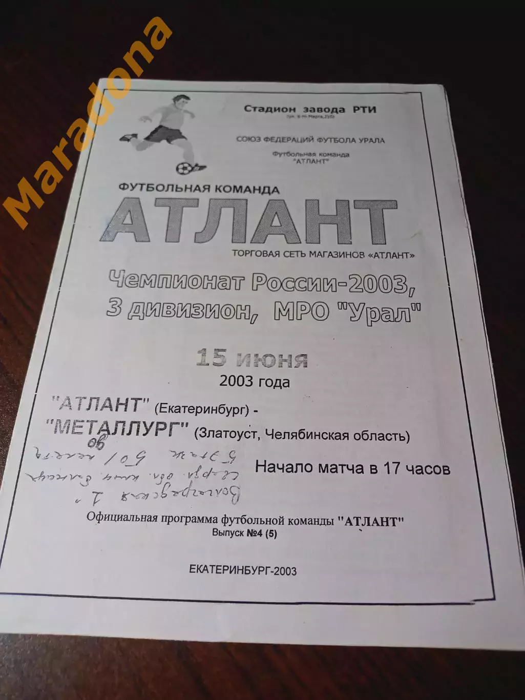 Атлант Екатеринбург - Металлург Златоуст 2003