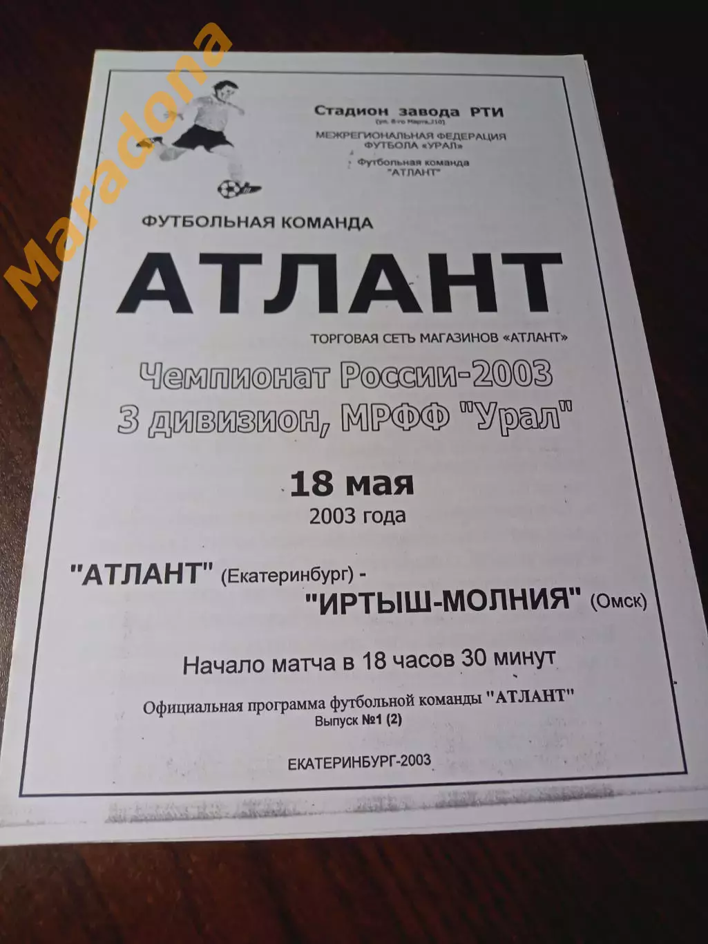 Атлант Екатеринбург - Иртыш Молния Дубль Омск 2003