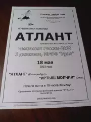 Атлант Екатеринбург - Иртыш Молния Дубль Омск 2003