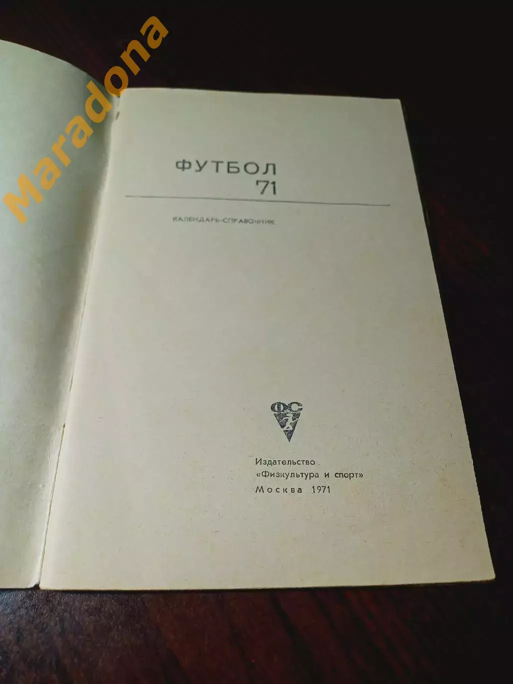 _ ФиС 1971 Москва 1