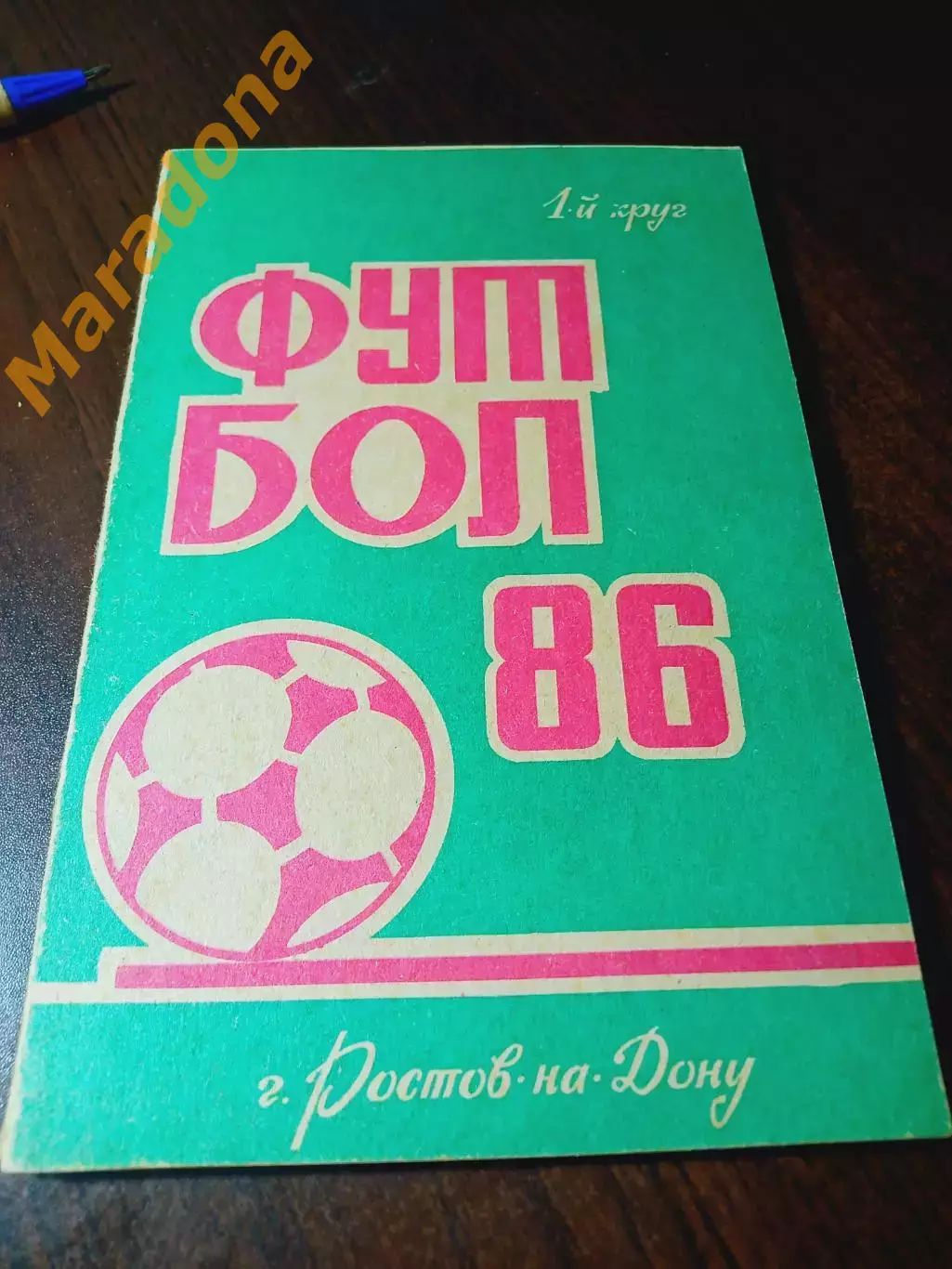 _ Ростов-на-Дону 1986 1-й круг