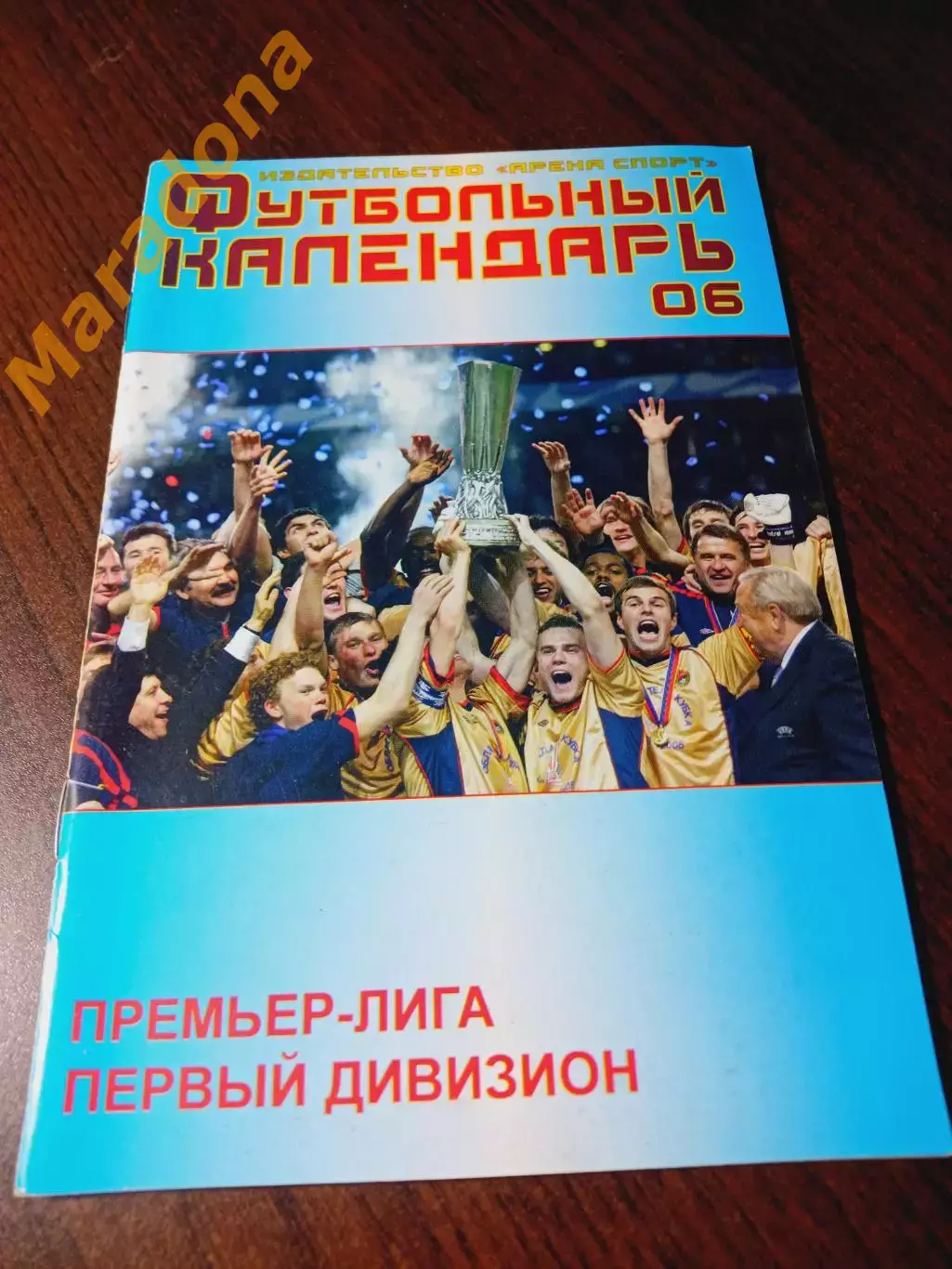 _ ежегодник Первый дивизион 2006 Москва
