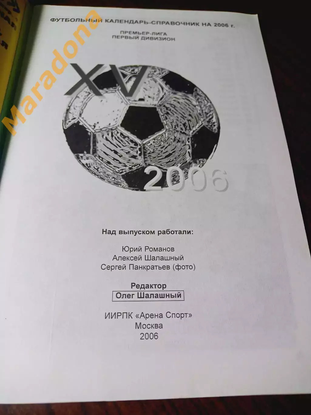 _ ежегодник Первый дивизион 2006 Москва 1