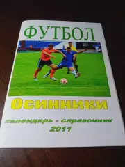_ Осинники 2011