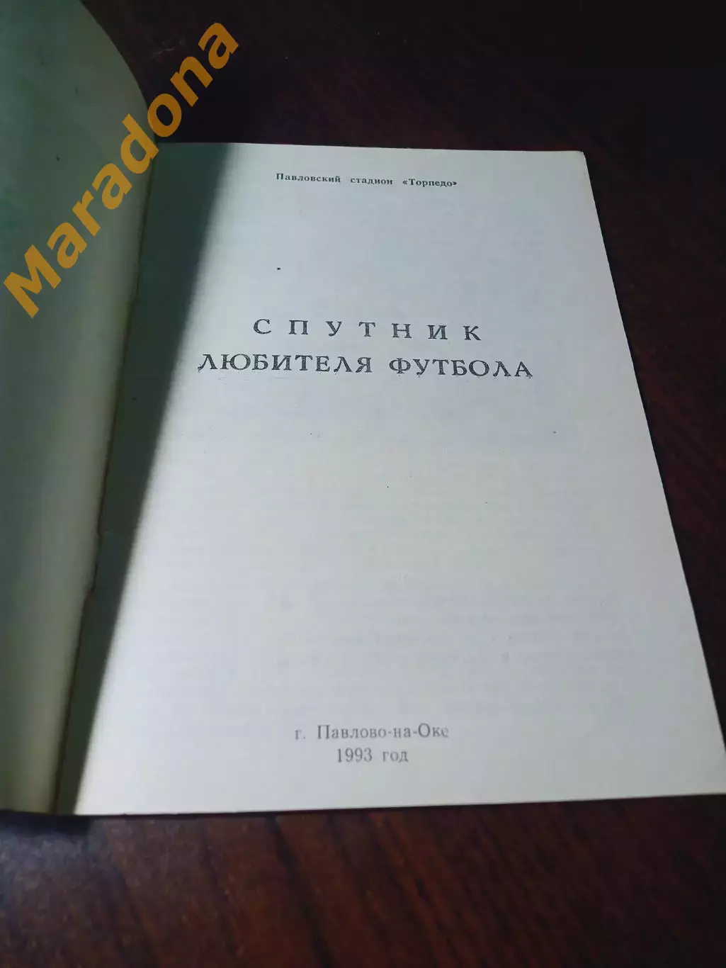 _ Павлово-на-Оке 1993 1