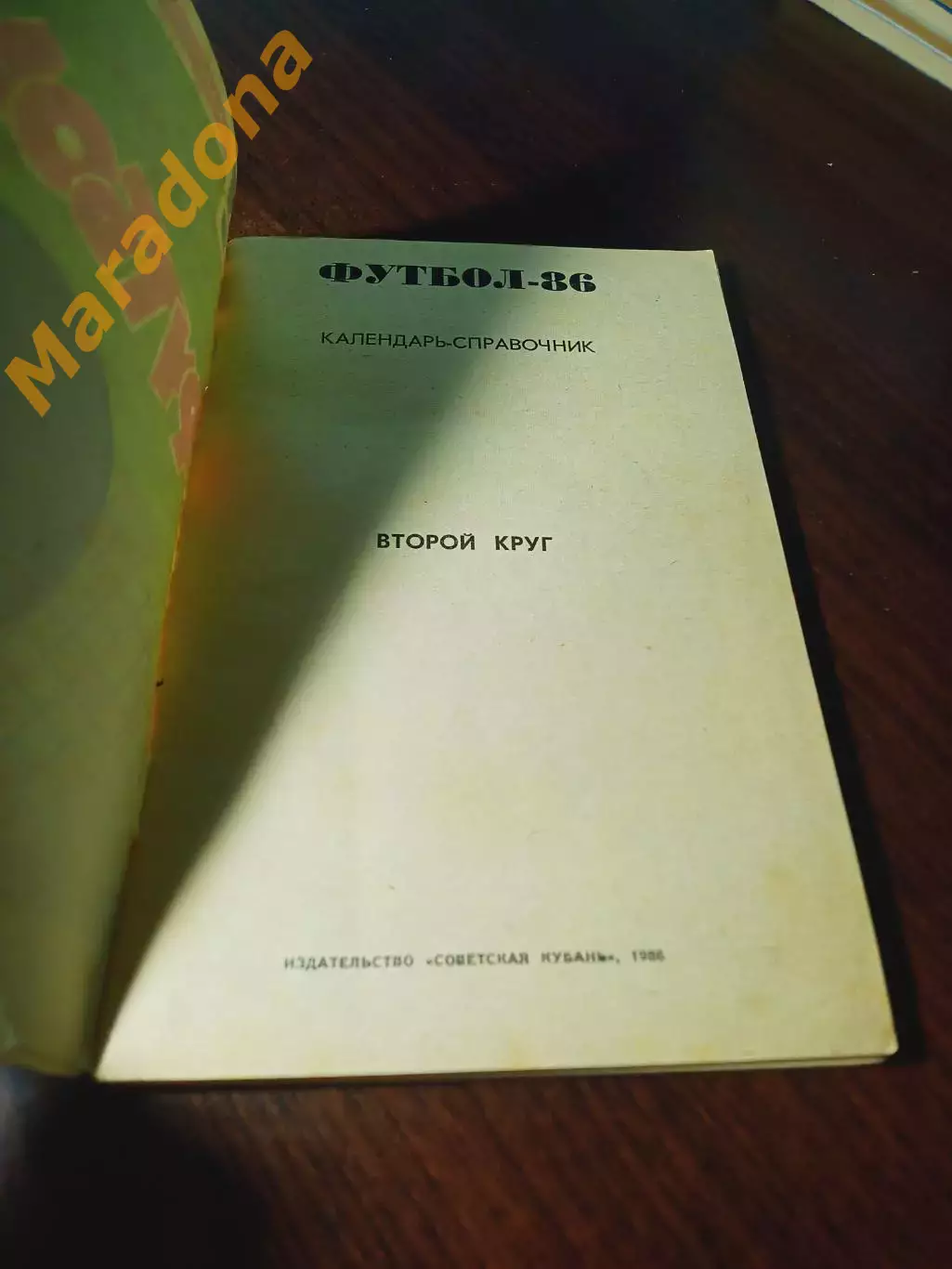 _ Краснодар 1986 2-й круг 1