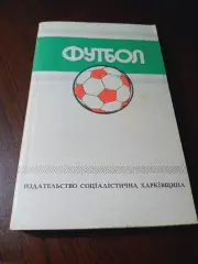 _ Ландер Ежегодник Федерации футбола СССР № 5 1989 Харьков