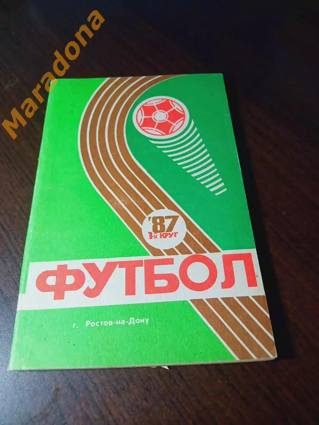 _ Ростов-на-Дону 1987 1-й круг