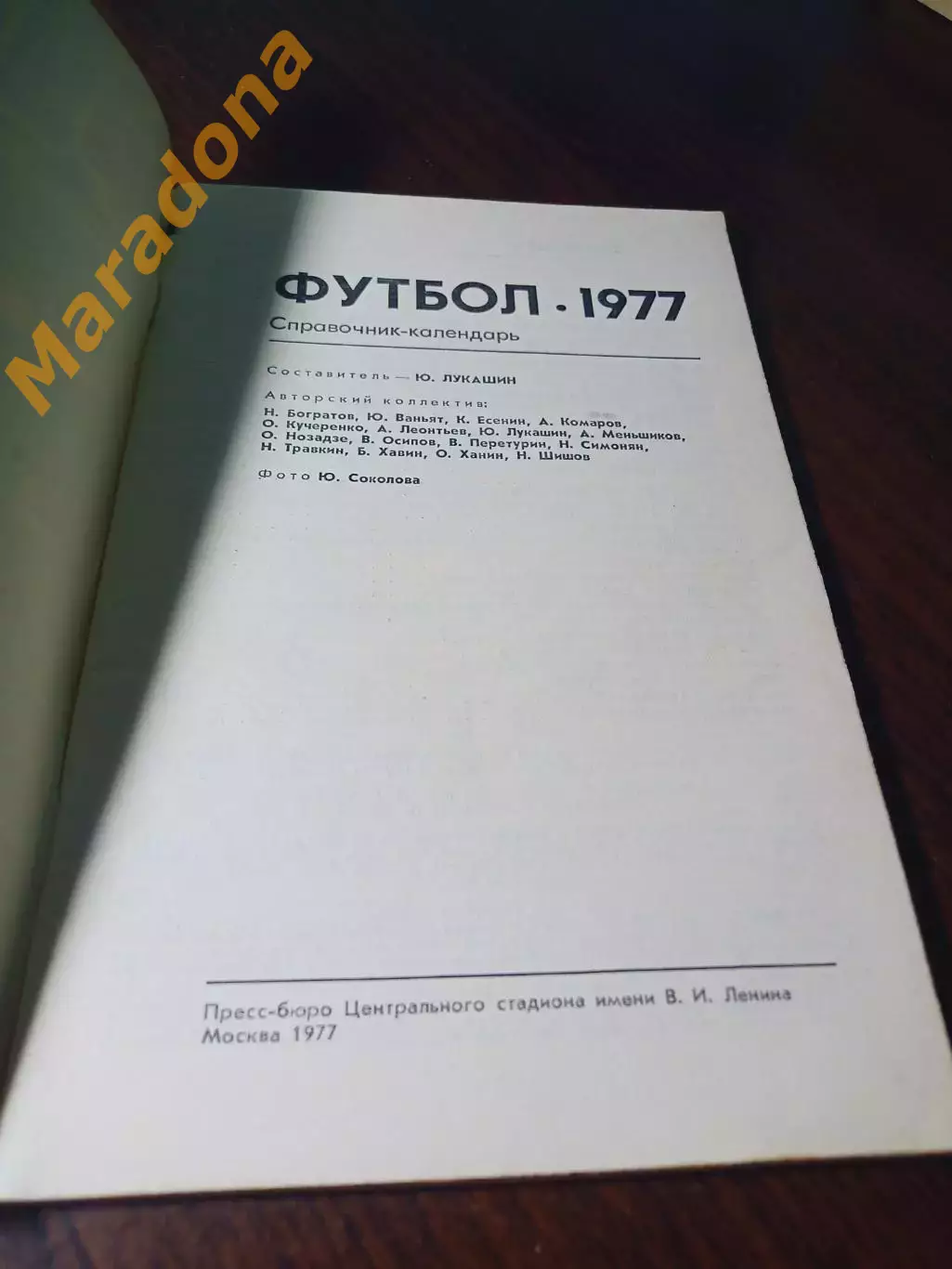 _ Лужники 1977 Москва 1
