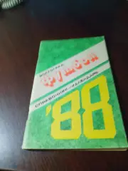 _ Волгоград 1988
