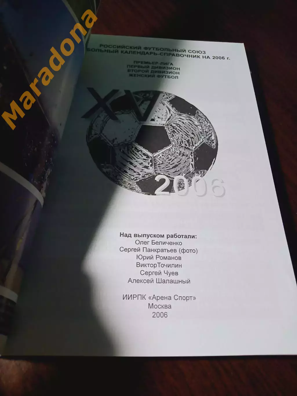 _ ежегодник Футбольный календарь Арена 2006 Москва 1