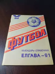 _ Елгава 1991