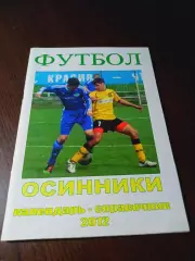_ Осинники - 2012