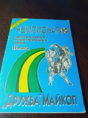 _ Майкоп 1990