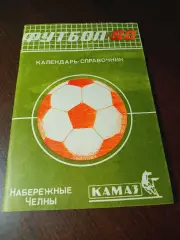 _ Набережные Челны 1990