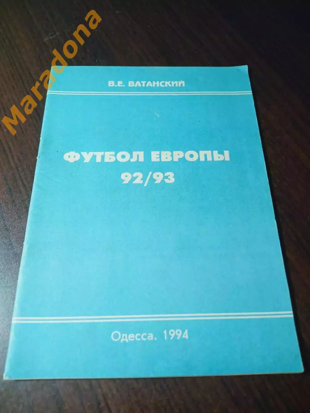_ В.Ватанский Футбол Европы 1992/1993 Одесса 1994