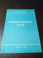 _ В.Ватанский Футбол Европы 1992/1993 Одесса 1994