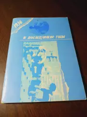 _ В.Колос 1936 и последующие годы Уфа 1990
