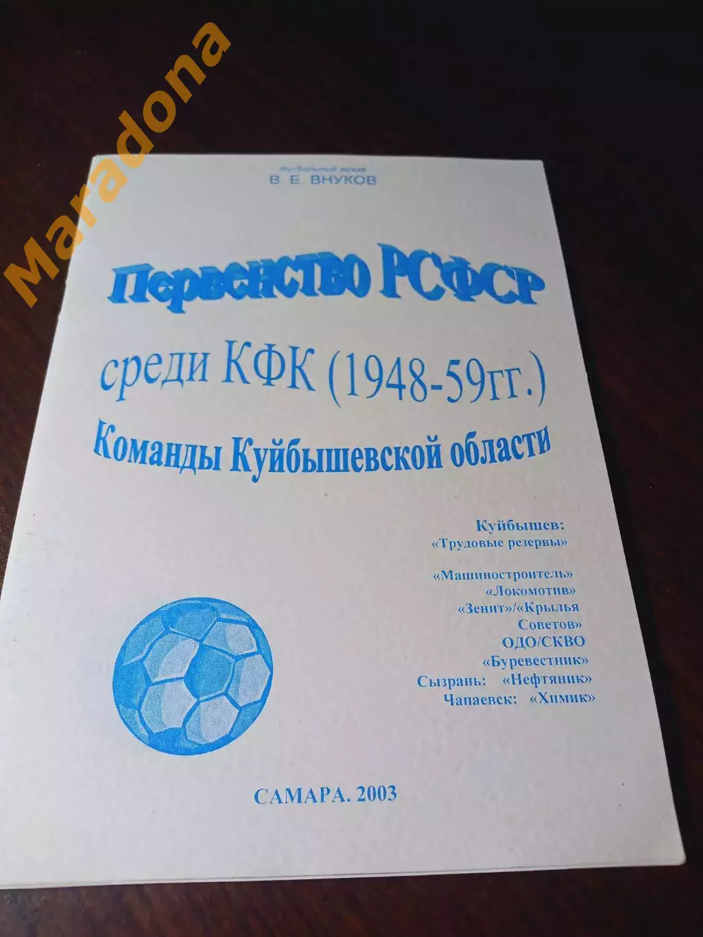 _ В.Внуков Первенство РСФСР среди КФК 1948-1959 Самара 2003