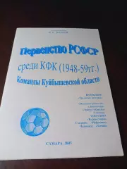 _ В.Внуков Первенство РСФСР среди КФК 1948-1959 Самара 2003