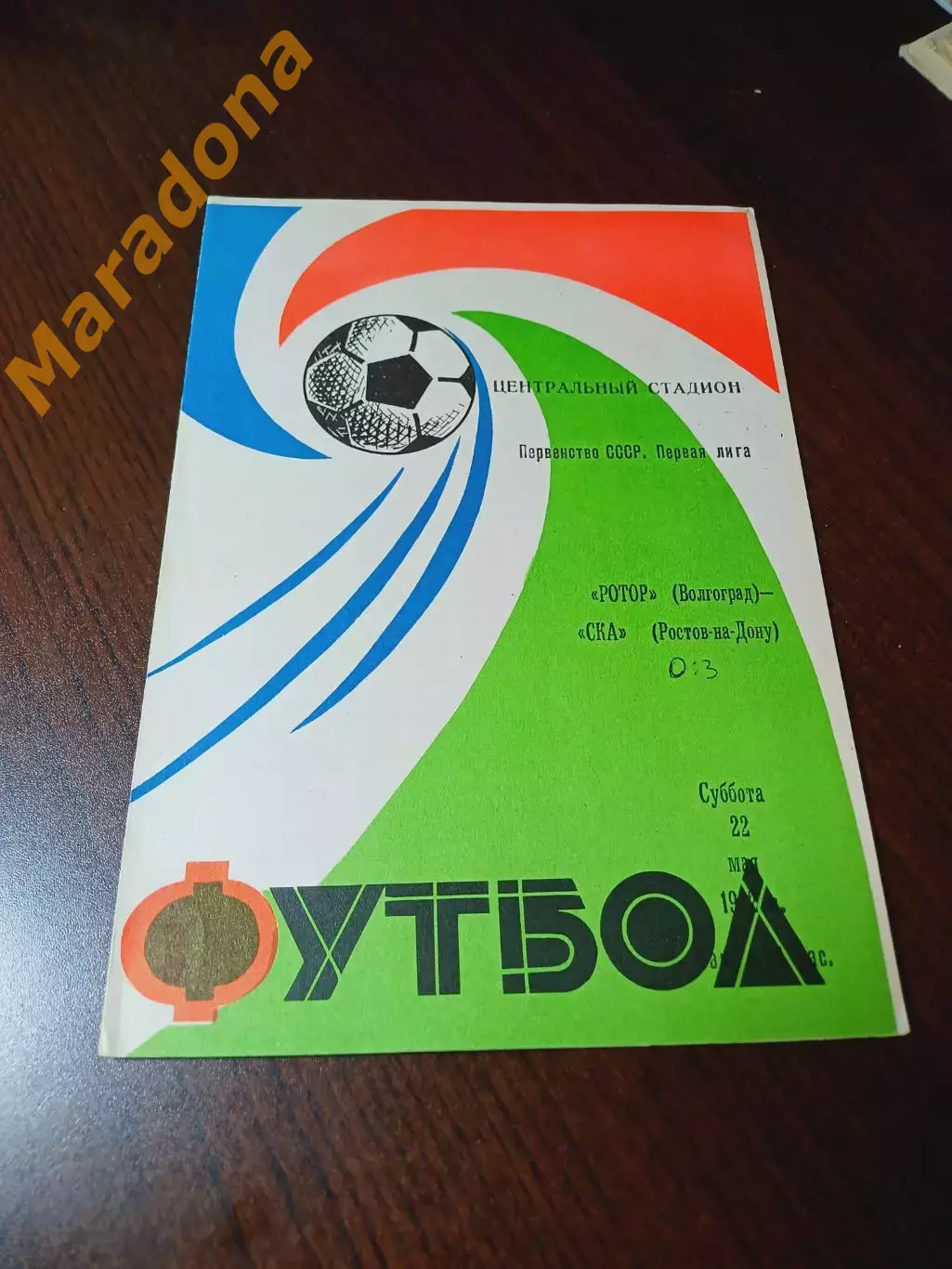 _ Ротор Волгоград - СКА Ростов-на-Дону 1982 3-й вид