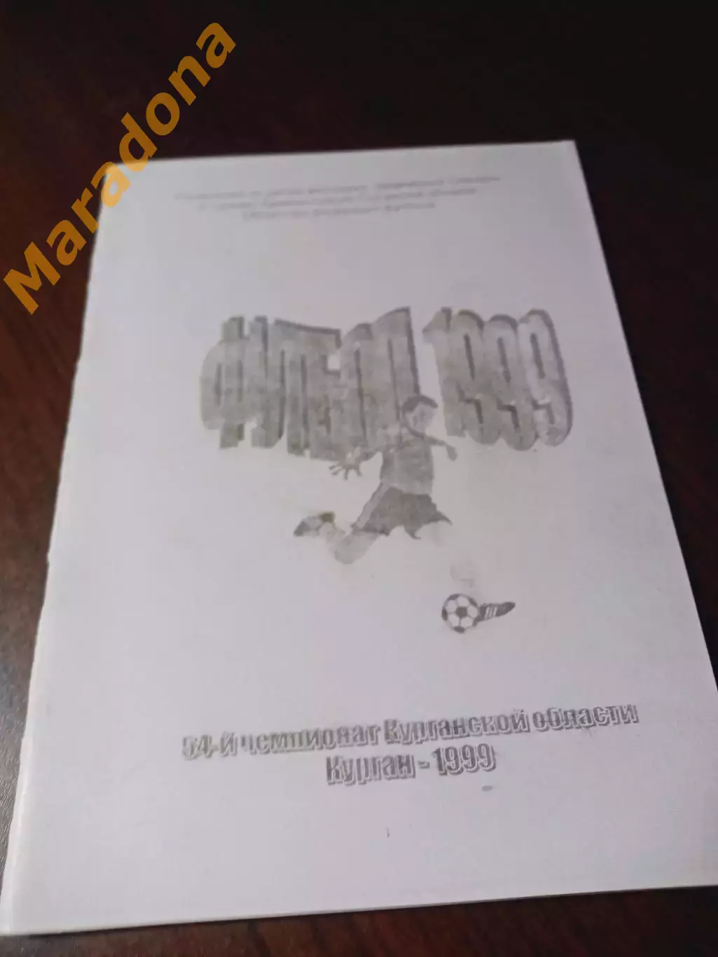 _ Курган 1999