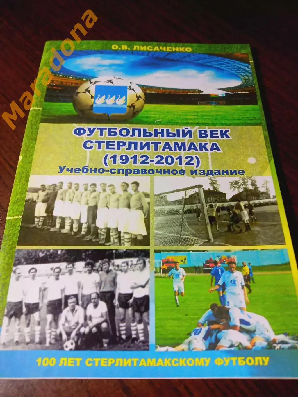 _ О.Лисаченко Футбольный век Стерлитамака 1912-2012 Стерлитамак 2013