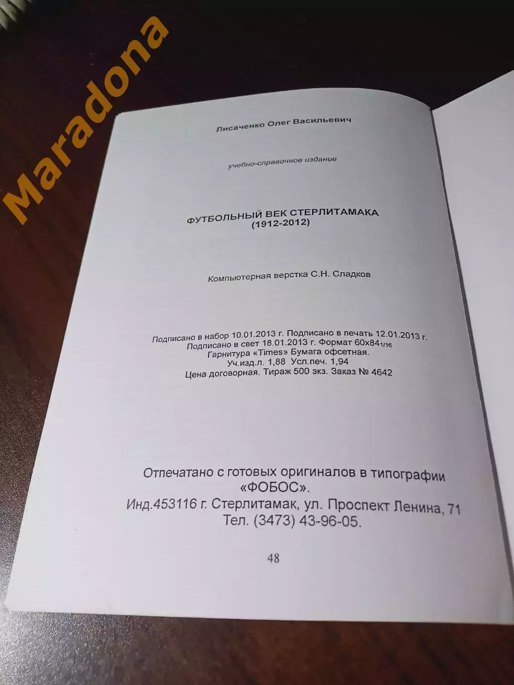 _ О.Лисаченко Футбольный век Стерлитамака 1912-2012 Стерлитамак 2013 2