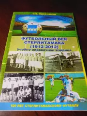 _ О.Лисаченко Футбольный век Стерлитамака 1912-2012 Стерлитамак 2013
